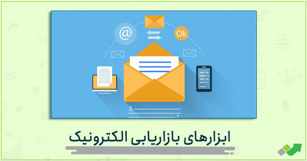 ابزارهای بازاریابی الکترونیک