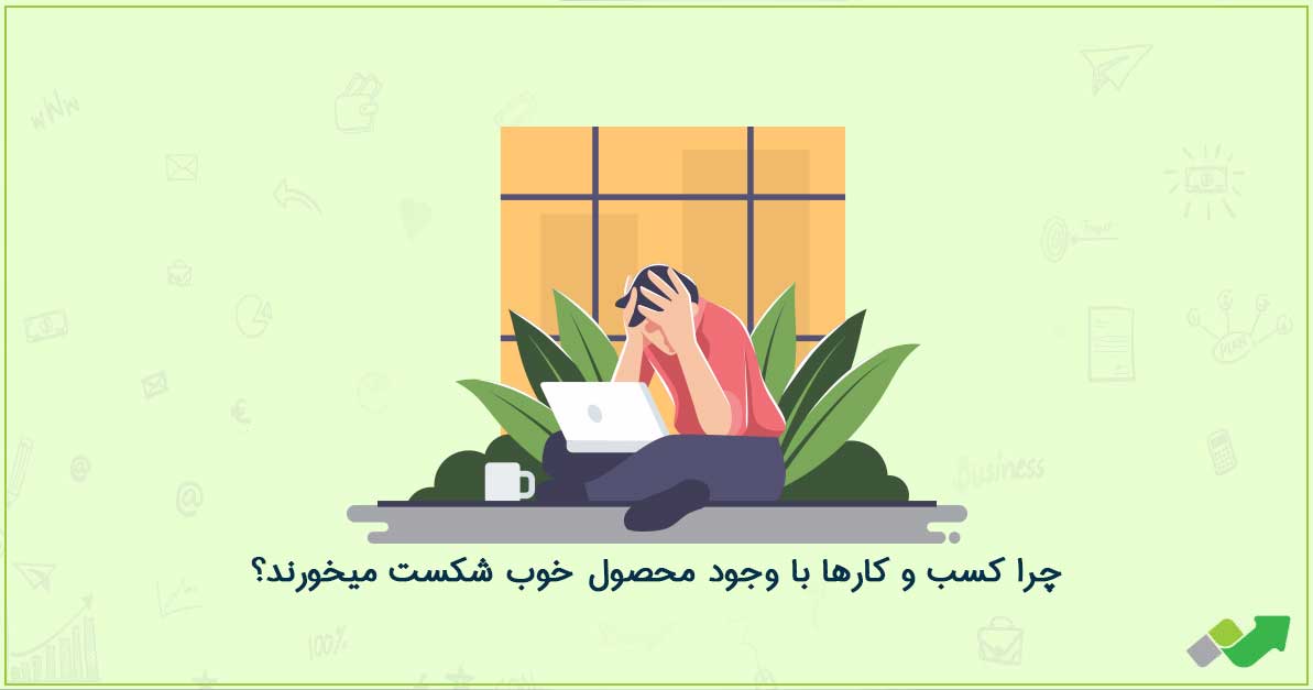 دلایل شکست کسب و کارها