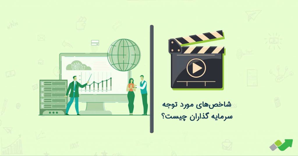 شاخص های مورد توجه سرمایه گذاران