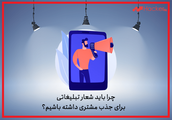 شعار تبلیغاتی برای جذب مشتری