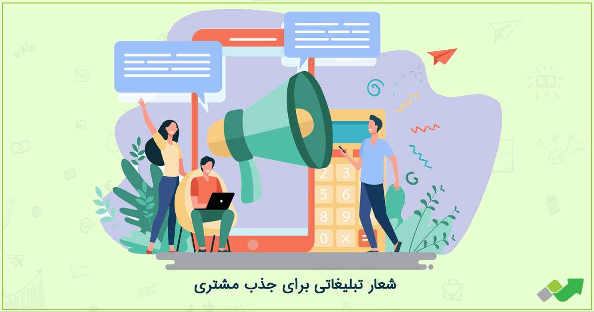 شعار تبلیغاتی برای جذب مشتری