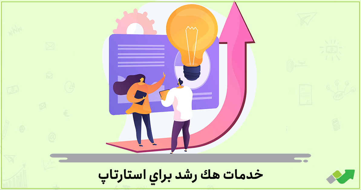 خدمات هك رشد براي استارتاپ