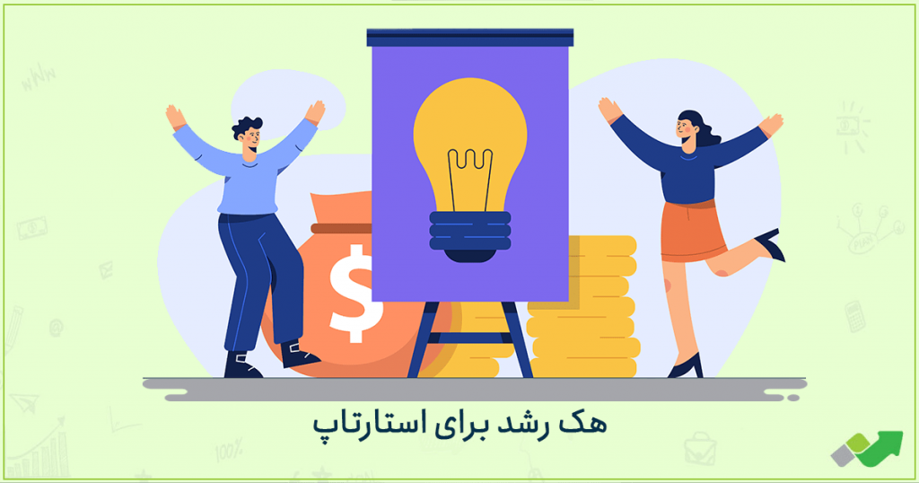 هک رشد برای استارتاپ