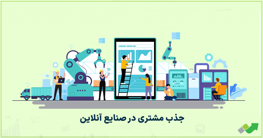 جذب مشتری در صنایع آنلاین