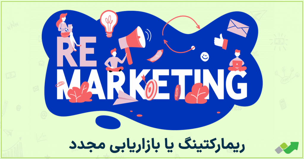 ریمارکتینگ