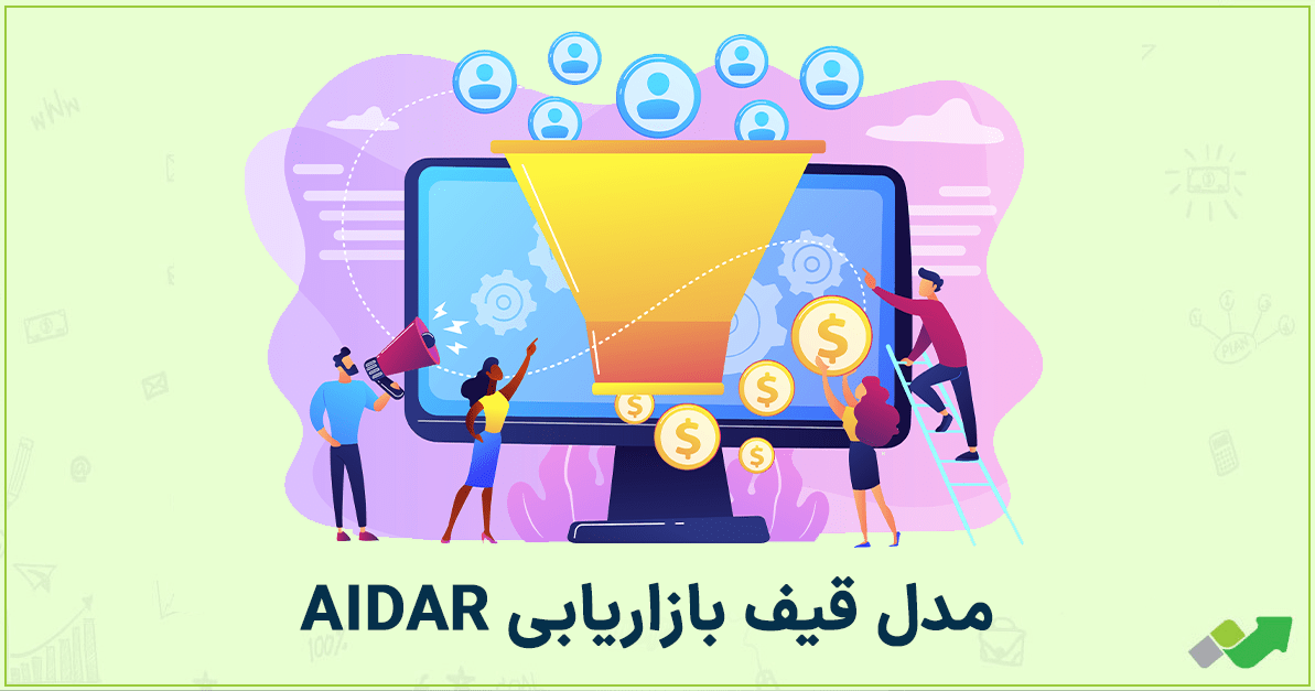 قیف بازاریابی AIDA