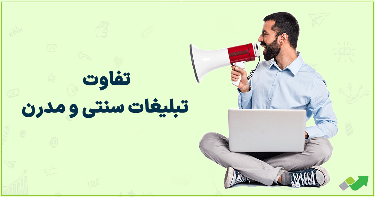 تفاوت تبلیغات سنتی و مدرن